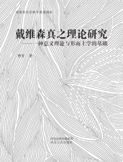 戴维森真之理论研究　一种意义理论与形而上学的基础