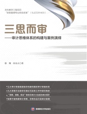 三思而审——审计思维体系的构建与案例演绎