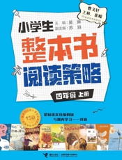 小学生整本书阅读策略．四年级.上册