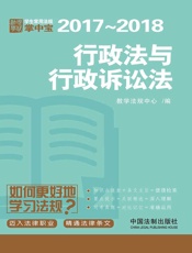 学生常用法规掌中宝：行政法与行政诉讼法（2017—2018）