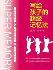写给孩子的超级记忆法