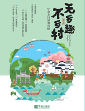 无乡趣 不乡村 —— 宁波乡村旅游攻略