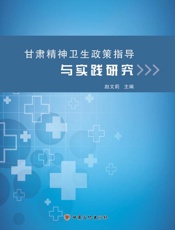 甘肃精神卫生政策指导与实践研究