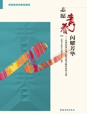 志愿青春　闪耀芳华