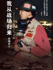 我从战场归来(经典收藏版) - 唐师曾