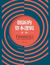 创新的资本逻辑（第二版）