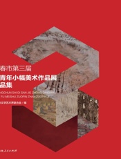 长春市第三届中青年小幅美术作品集