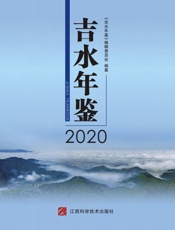 吉水年鉴(2020)