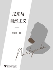尼采与自然主义