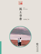 泥土书香