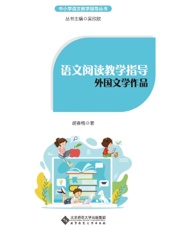 语文阅读教学指导：外国文学作品