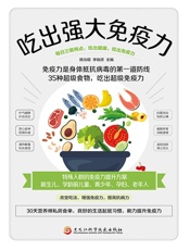 吃出强大免疫力