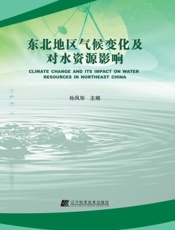 东北地区气候变化及对水资源影响