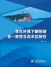 变化环境下鄱阳湖非一致性生态水位研究