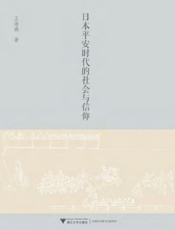 日本平安时代的社会与信仰