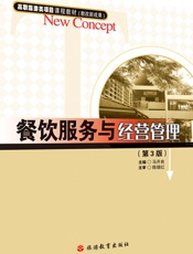 餐饮服务与经营管理　第3版