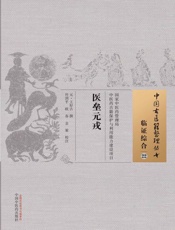 医垒元戎