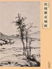 沈周册页扇面