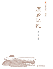 原乡记忆