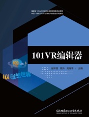 101VR编辑器