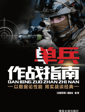 单兵作战指南