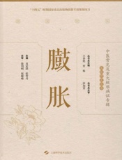 臌胀