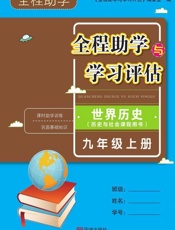 全程助学与学习评估·世界历史·九年级上册