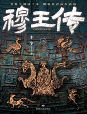 穆王传 上
