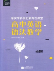 落实学科核心素养在课堂.高中英语语法教学