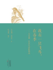 我有一只飞鸟，在春季：艾米莉·狄更生诗歌精选