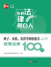 种子、农机、农药等种植畜养政策法律100问