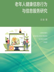 老年人健康信息行为与信息服务研究 - 彭骏