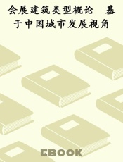 会展建筑类型概论　基于中国城市发展视角