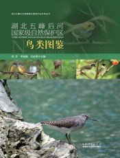湖北五峰后河国家级自然保护区鸟类图鉴