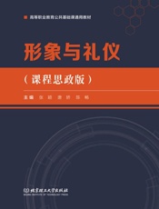 形象与礼仪：课程思政版
