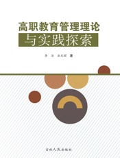 高职教育管理理论与实践探索
