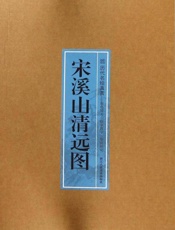 宋溪山清远图