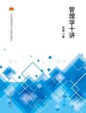 管理学十讲