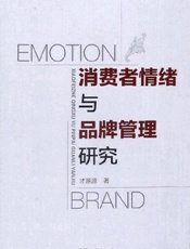消费者情绪与品牌管理研究