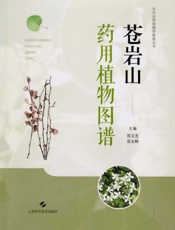苍岩山药用植物图谱
