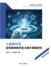 大数据时代高校教师教学能力提升策略研究