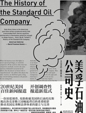 美孚石油公司史(新民说)