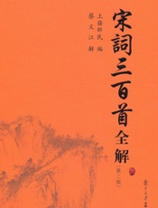 宋词三百首全解 - 上彊邨民