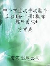 中小学生动手动脑小实验(全十册)棋牌趣味游戏