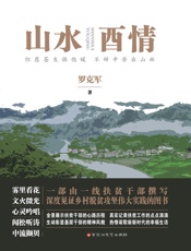 山水酉情