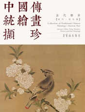 中国传统绘画撷珍：古代部分：宋代花鸟（汉、英）