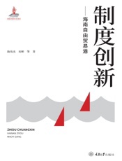 制度创新——海南自由贸易港