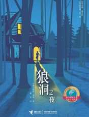 狼洞之夜