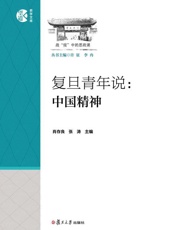 复旦青年说：中国精神
