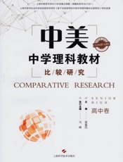 中美中学理科教材比较研究援 高中卷